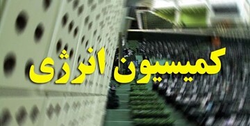 تفریغ بودجه نفت، گاز و برق در کمیسیون انرژی بررسی شد