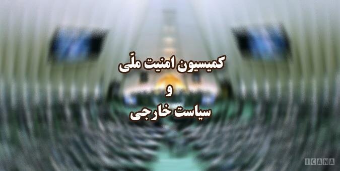 امیرعبداللهیان برای پاسخگویی به سوالات نمایندگان به کمیسیون امنیت می‌آید