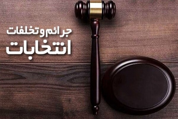 از استان اصفهان کدام حوزه‌های انتخابیه بیشترین شکایت را داشتند؟