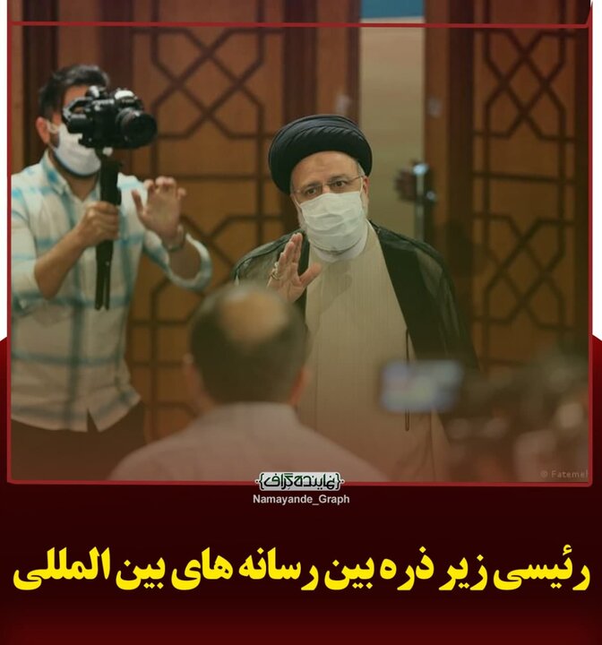 رئیسی زیر ذره‌بین رسانه‌های بین‌المللی