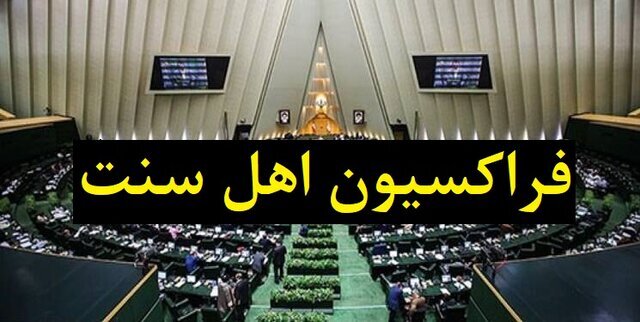  فراکسیون اهل سنت مجلس شورای اسلامی جنایات رژیم سفاک صهیونیستی در لبنان را محکوم کرد