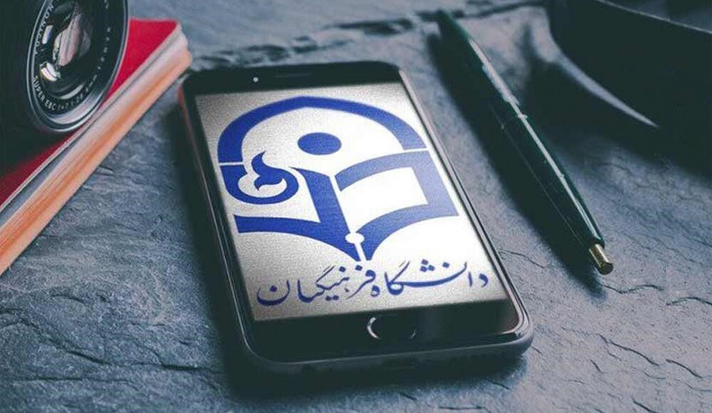 شرط سنی دانشگاه فرهنگیان افزایش یافت