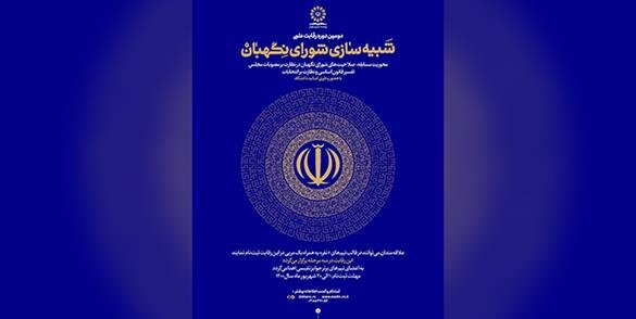 فراخوان دومین دوره رقابت علمی شبیه‌سازی شورای نگهبان