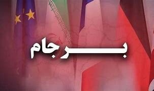 امریکا و اروپایی ها به تعهدشان برای رفع تحریم ها عمل کنند