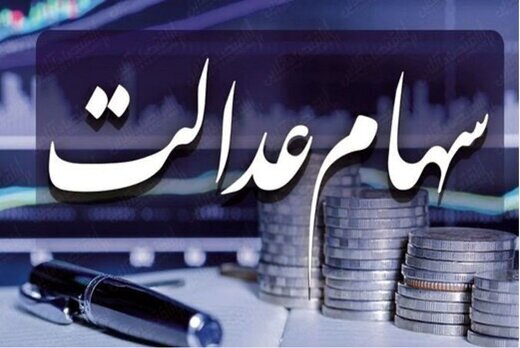  تا پایان سال جاری وضعیت کل جاماندگان سهام عدالت تعیین تکلیف می شود