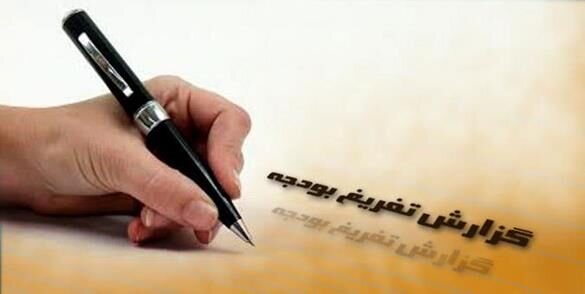 دیوان محاسبات در گزارش تفریغ، انحراف از بودجه را ارائه دهد