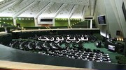 آیا مجلس یازدهم فرصتی برای گزارش تفریغ بودجه ۱۴۰۱ خواهد داشت؟