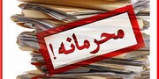 آدرس غلط "محرمانگی"  اموال مسئولان