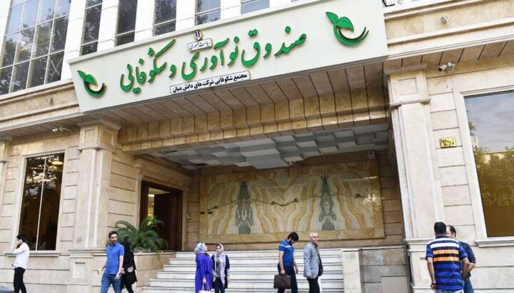 پیشنهادات صندوق نوآوری و شکوفایی به مرکز پژوهش‌های مجلس