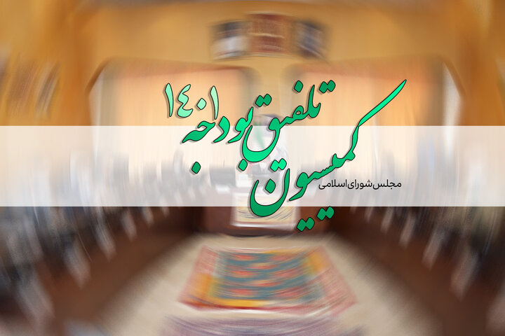 تصویب آیین‌نامه داخلی کمیسیون تلفیق بودجه