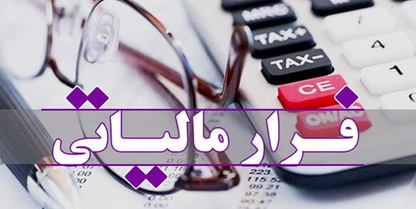 برای فرارهای مالیاتی باید جریمه سنگین در نظر گرفت