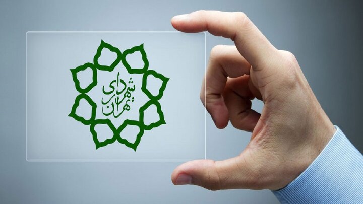 ارزیابی شفافیت مالی در حوزه شهرداری ها؛ مطالعه موردی وضعیت فعلی شهرداری تهران