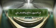 بیانیه فراکسیون دفاع و اقتدار ملی مجلس به مناسبت دومین سالگرد شهادت سردار سلیمانی