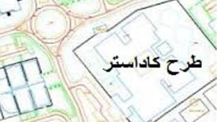 گزارش کمیسیون اصل نود درباره نحوه اجراء ‌قانون جامع حدنگار(کاداستر) قرائت شد