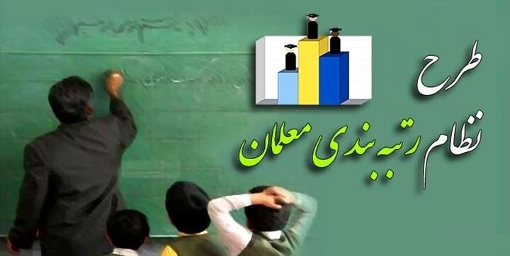 مجلس بر انجام به موقع پرداخت‌ها در چارچوب نظام رتبه‌بندی معلمان نظارت ویژه‌ می کند