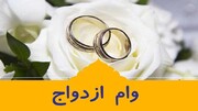 وام ازدواج در سال آینده ۱۲۰ میلیون تومان می‌شود