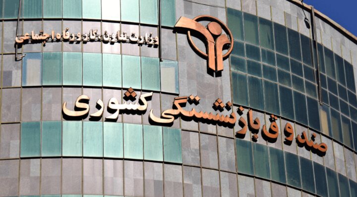 توافق مجلس و دولت برای ادغام صندوق بازنشستگی نفت در صندوق بازنشستگی کشوری