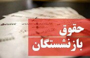 همسان سازی حقوق بازنشستگان پس از بررسی قطعی خواهد