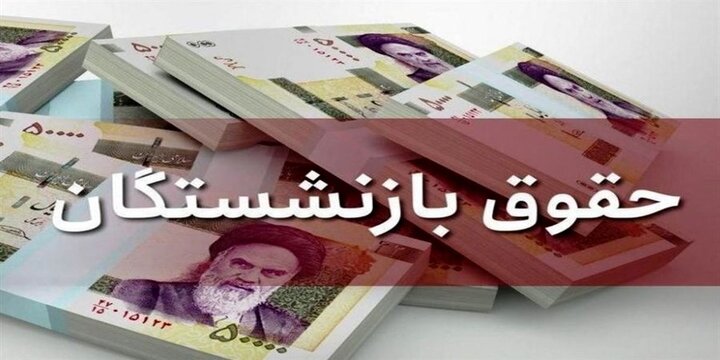 متناسب‌سازی حقوق بازنشستگان در دولت مصوب شد