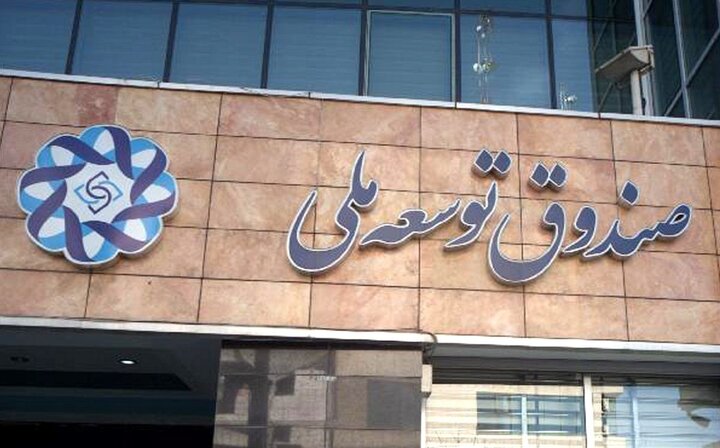 سهم صندوق توسعه ملی به صورت حواله نفتی تحویل آن می‌شود