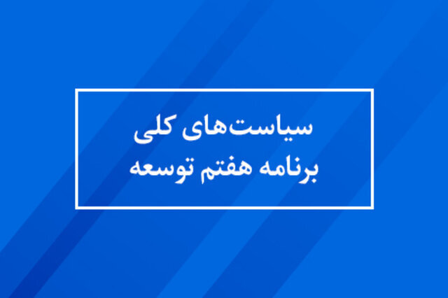 ممکن است ارائه برنامه هفتم، چند ماه تا یک سال طول بکشد