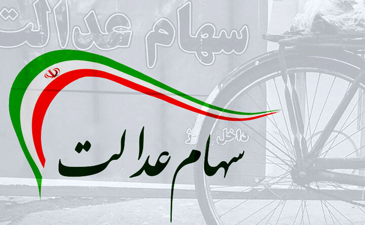 واریز سود سهام عدالت در ۲۵ اسفند ماه