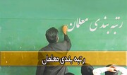 بی‌تدبیری دولت در زمینه اجرای قانون رتبه بندی معلمان