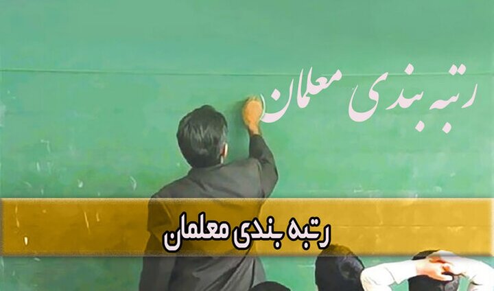  اواخر خرداد رتبه‌بندی نهایی و رتبه معلمان مشخص می‌شود