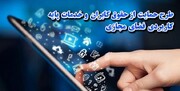 آیا کمیسیون مشترک طرح صیانت همچنان پابرجاست؟