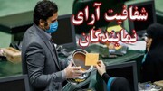 تصویب ۲ فوریت طرح شفافیت قوای سه‌گانه در مجلس/ قوای سه گانه ملزم به شفاف سازی می‌شوند