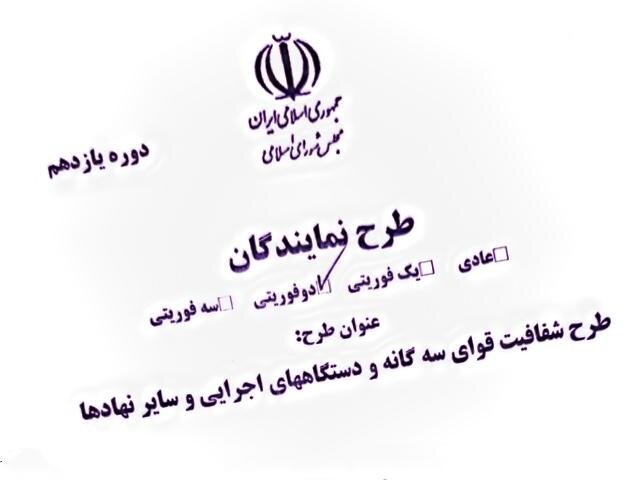 موافقان و مخالفان دوفوریت طرح شفافیت قوای سه گانه