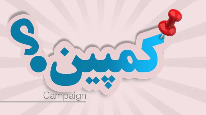 آیا مجلس صدای داوطلبان کمپین‌ها را می‌شنود؟