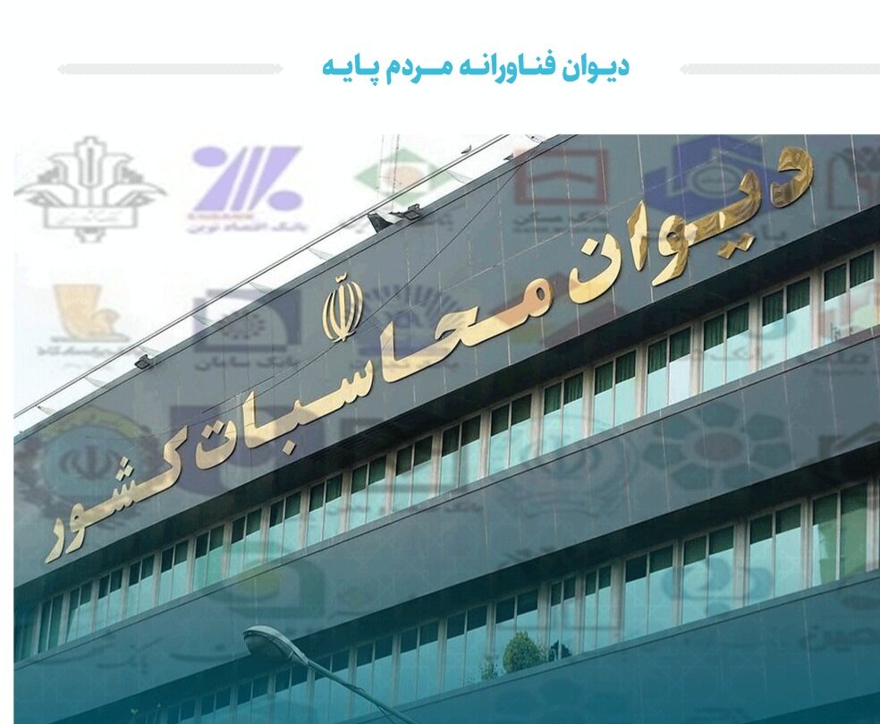 اعلام بطلان تصمیمات شورای هماهنگی بانک‌ها از سوی دیوان محاسبات