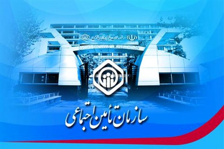 پنج هزار میلیارد از بدهی‌های تأمین اجتماعی طی هفته آینده پرداخت می‌شود