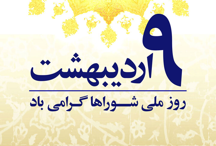 افزایش مشارکت مردمی هدف مهجورمانده شوراها