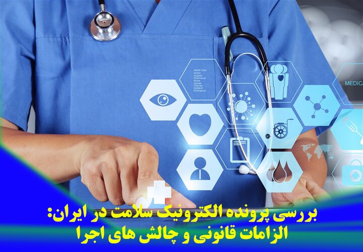 فاصله زیادی تا اجرای کامل استقرار پرونده الکترونیک سلامت وجود دارد