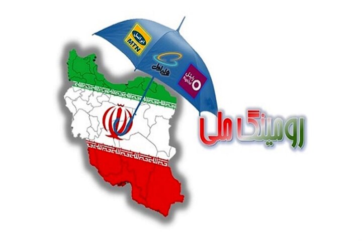 رقابت اپراتورهای تلفن همراه را از «رومینگ ملی» دریابید