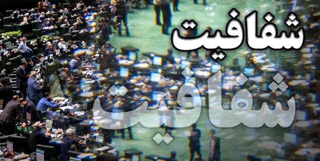 مجلس دوازدهم ملزم به اجرای قانون شفافیت/ قانون جدید چه تکالیفی بر عهده قوه مقننه گذاشته است؟