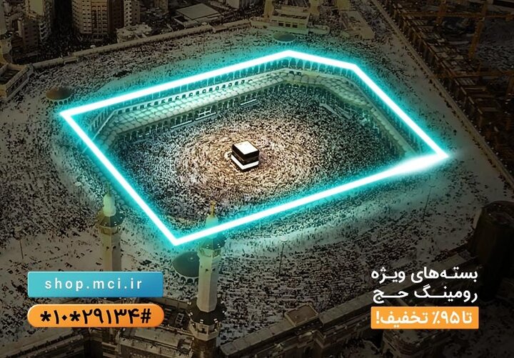 تعرفه‌های همراه اول برای حجاج ارزان‌تر از هر روش دیگری است/ نیاز به خرید سیمکارت در عربستان نیست