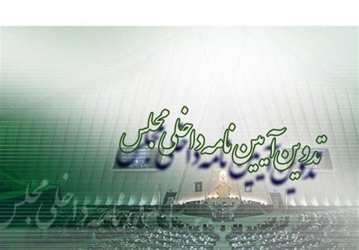  انتخابات هیات رئیسه کمیسیون آیین‌نامه داخلی برگزار شد