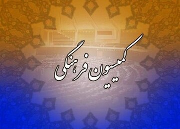 بررسی «طرح قانون رسیدگی به تخلفات حوزه صـوت و تصـویر فراگیر در فضای مجازی» 