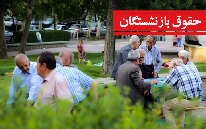 ایستگاه پایانی افزایش حقوق بازنشستگان/ افزایش ۳۸ درصدی حقوق بازنشستگان تامین اجتماعی نهایی شد