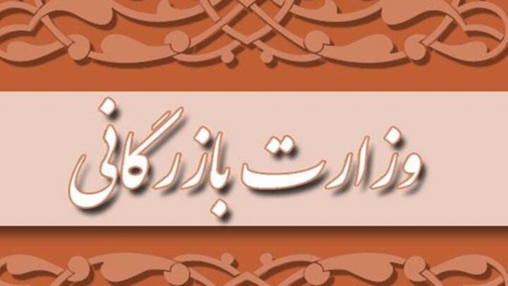 رونق سفره مردم و تنظیم بازار با تشکیل وزارت بازرگانی