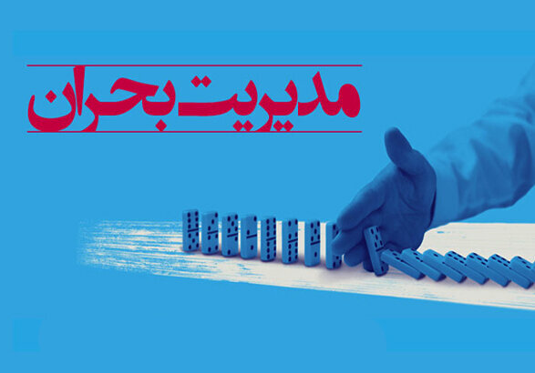  ادغام نهادهای امدادی تداوم دهنده رویکرد ساختارگرا و سنتی به مدیریت بحران در کشور است