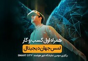 حضور همراه اول با شعار «لمس جهان دیجیتال» در نمایشگاه «شهر هوشمند»  