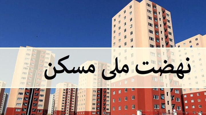 انتقاد نماینده کرج از عملکرد بانک‌ها در اجرای طرح نهضت ملی مسکن
