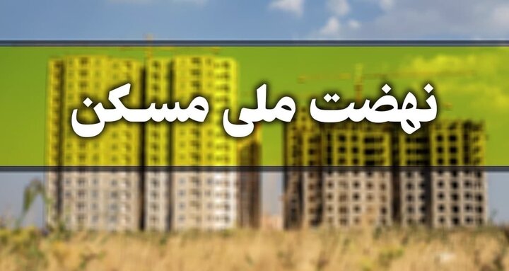 همایش «الزامات و سازوکارهای فنی، اجتماعی و اقتصادی تحقق طرح نهضت ملی مسکن»