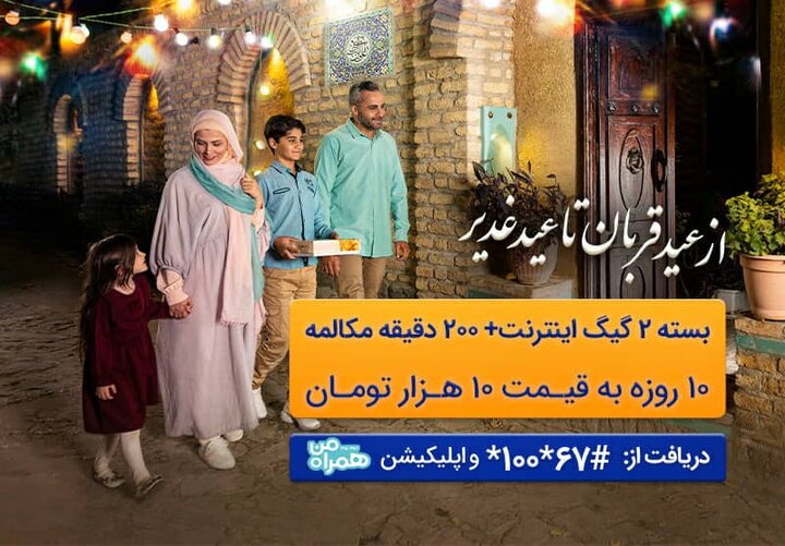  ارائه بسته ترکیبی با تخفیف ویژه توسط همراه اول به‌مناسبت اعیاد قربان و غدیر