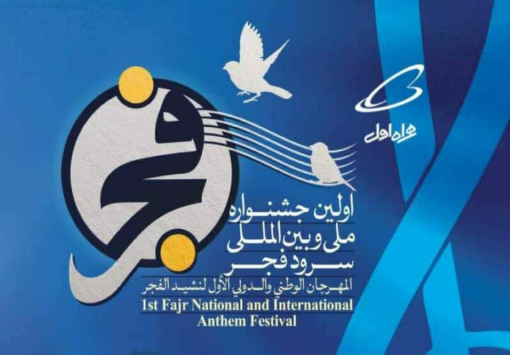 پایان اولین جشنواره بین‌المللی سرود فجر
