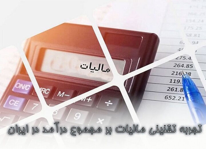 از موانع اجرای مالیات بر مجموع درآمد در ایران ضمانت اجرای ضعیف در برخورد با متخلفان مالیاتی است